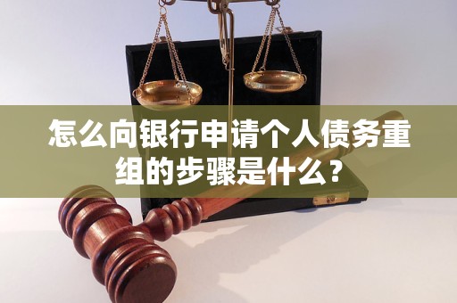 大余怎么向银行申请个人债务重组的步骤是什么？
